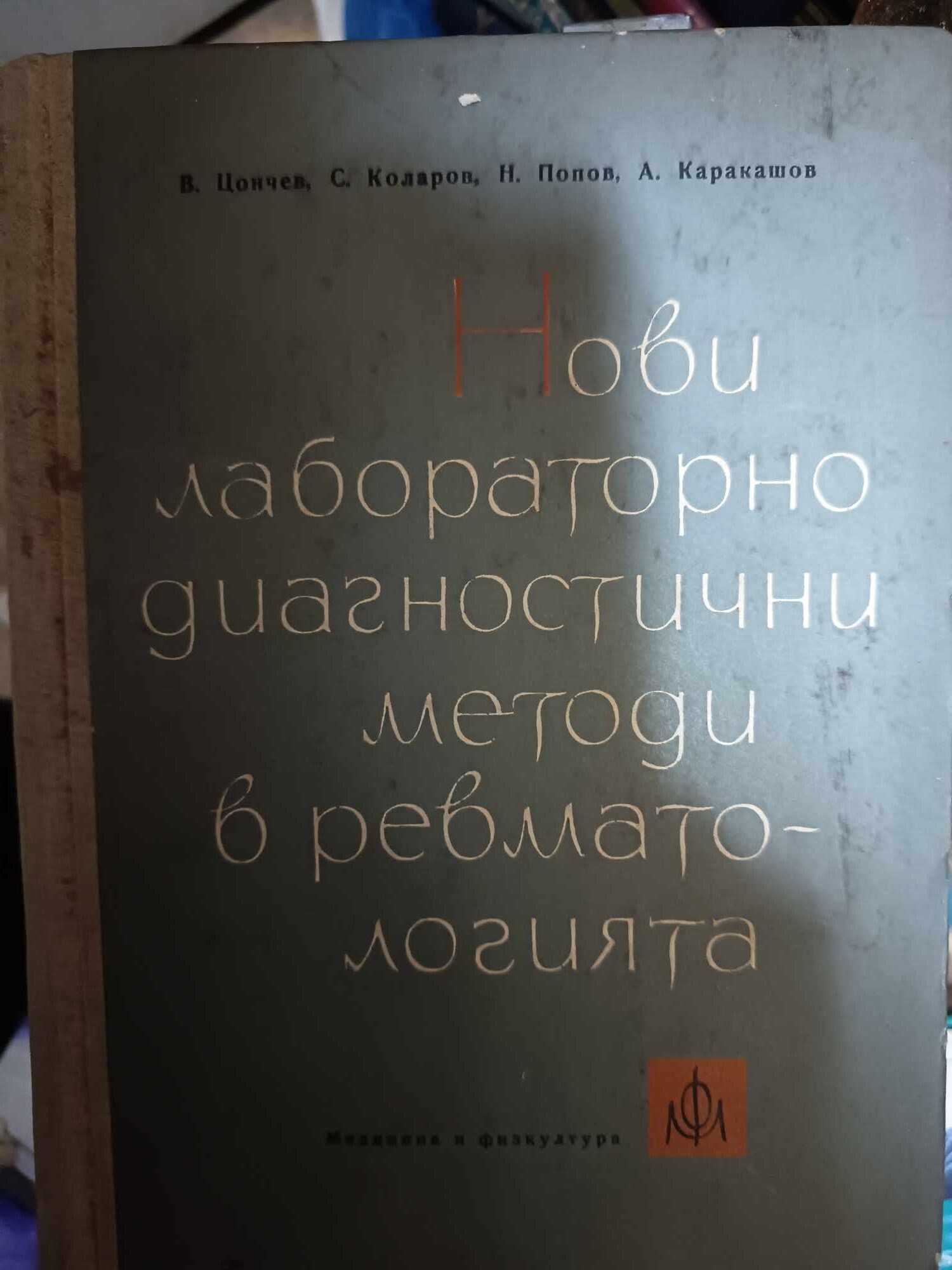 a103 Нови лабораторно-диагностични методи в ревматологията - Image 1