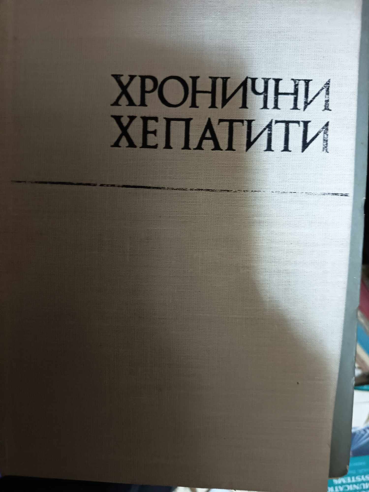 a104 Хронични хепатити - Image 1