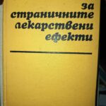 Справочник за страничните лекарствени ефекти