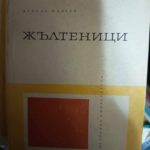 Жълтеници