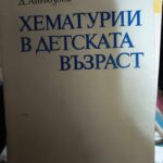 Хемтурии в детската възраст