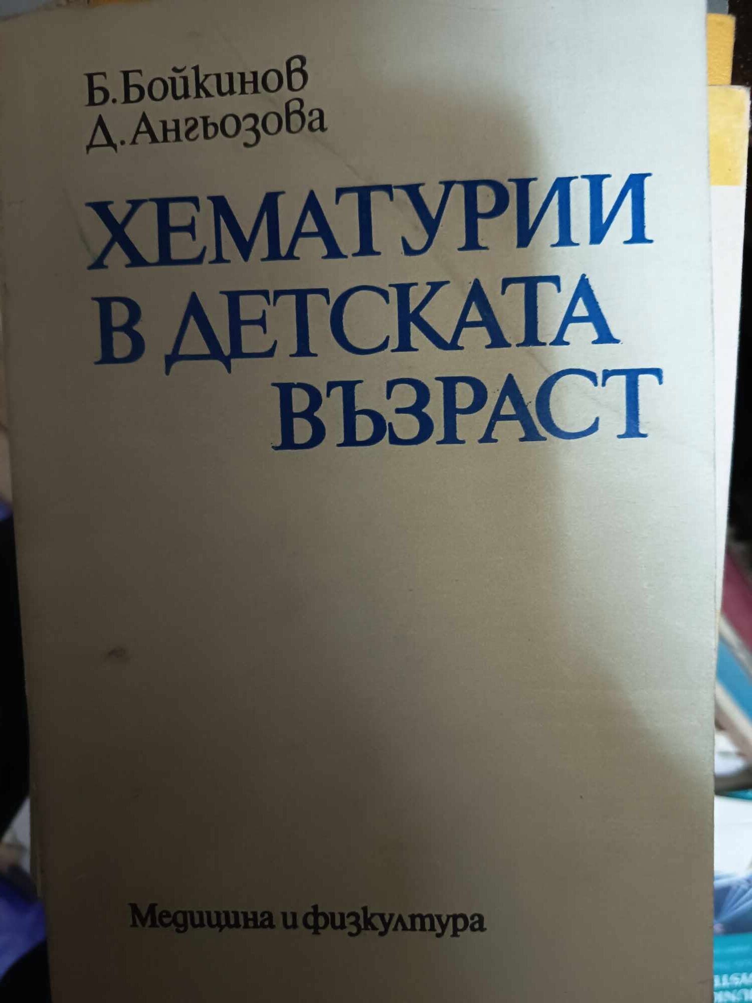 a107 Хемтурии в детската възраст - Image 1