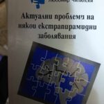Актуални проблеми при някои екстрапирамидни заболявания