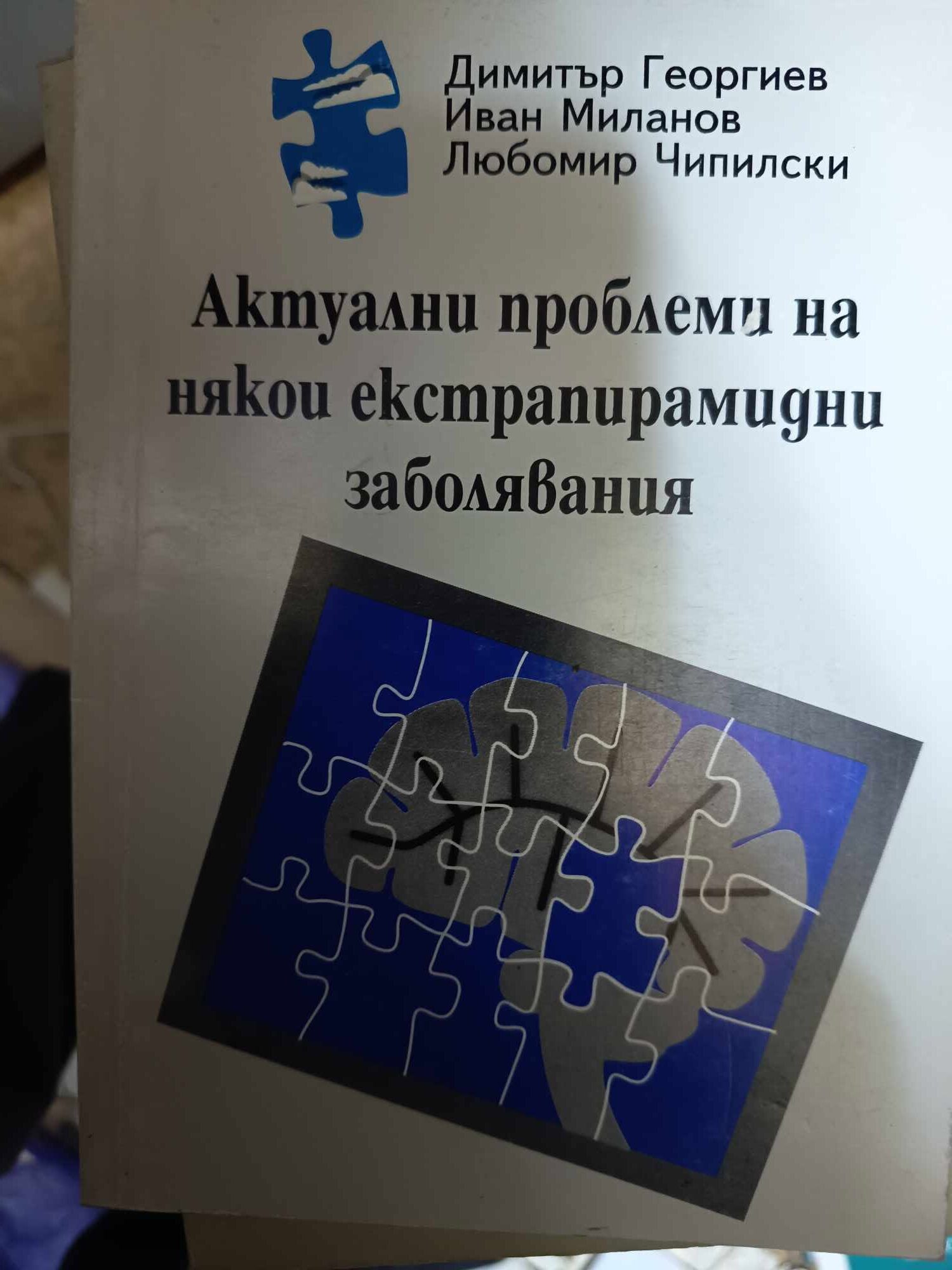 a108 Актуални проблеми при някои екстрапирамидни заболявания - Image 1