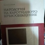 Патология при каротидното кръвообращение