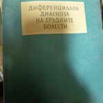 Диференциална диагноза на гръдните болести