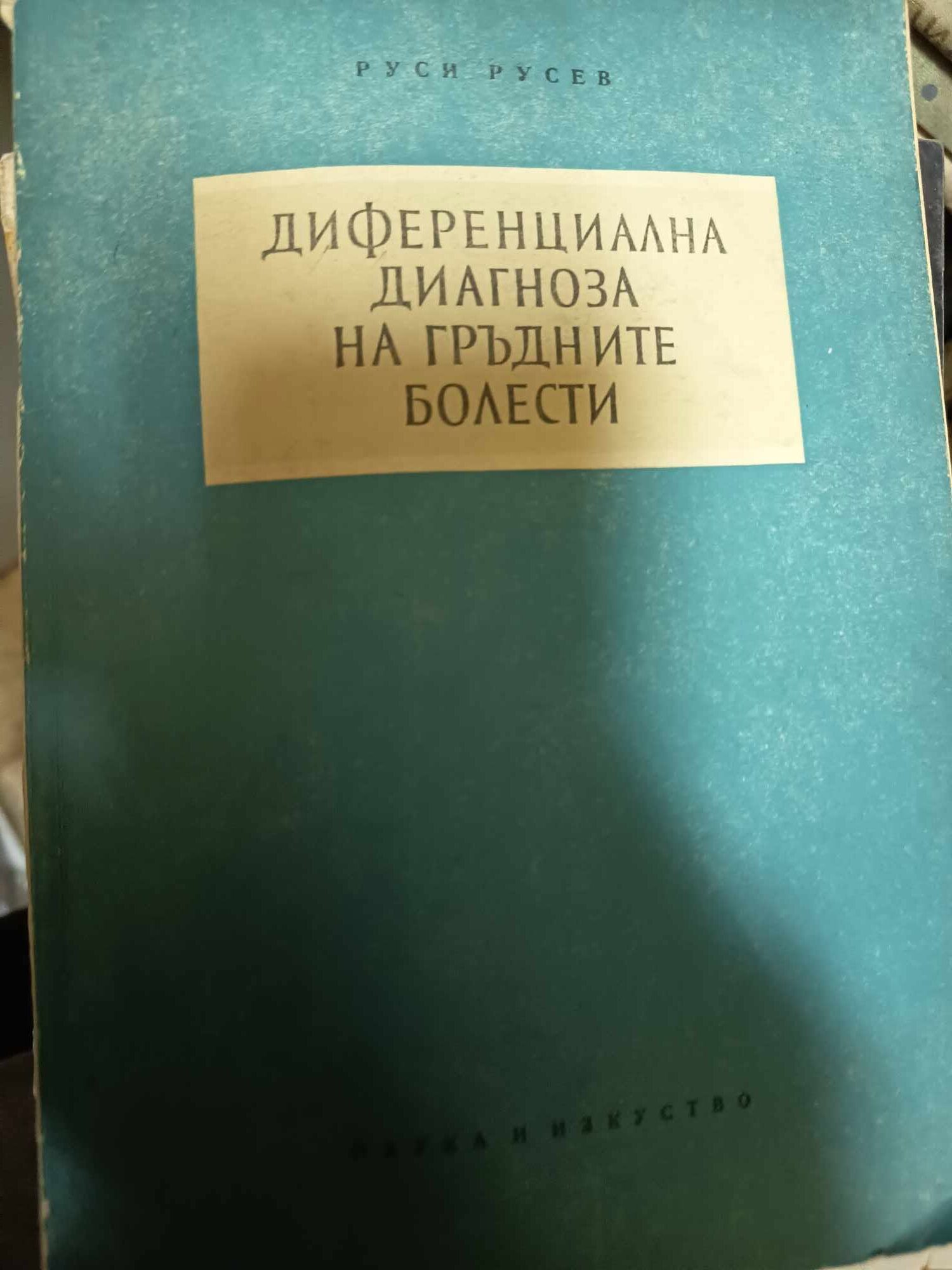 a11 Диференциална диагноза на гръдните болести - Image 1