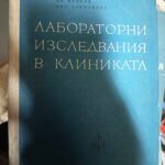 Лабораторни изследвания в клиниката