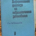 Диференциална диагноза на неврологичните заболявания