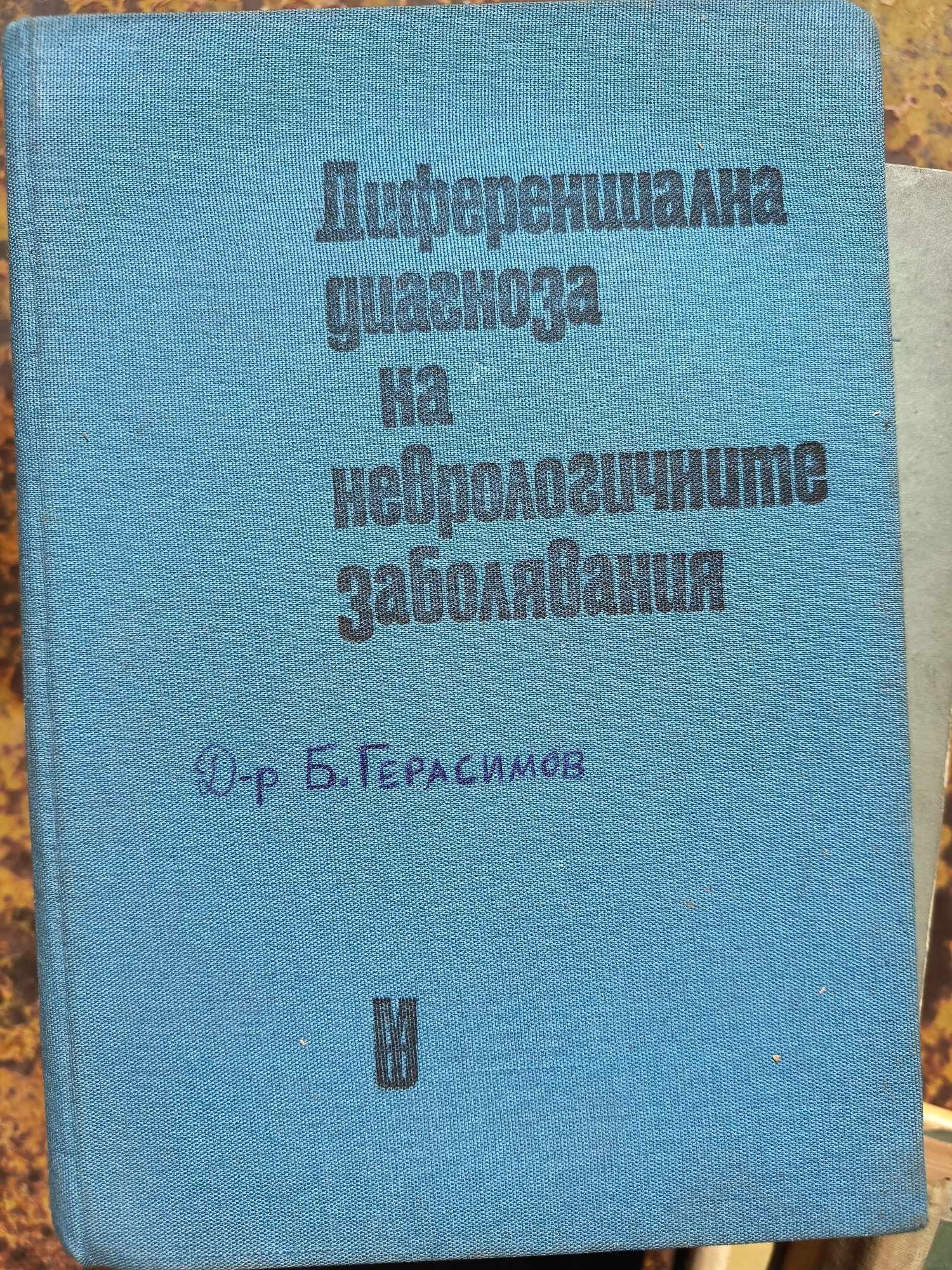 a11 Диференциална диагноза на неврологичните заболявания - Image 1