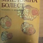 Миеломна болест