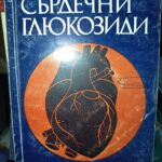 Сърдечни глюкозиди