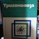Трихомоноза