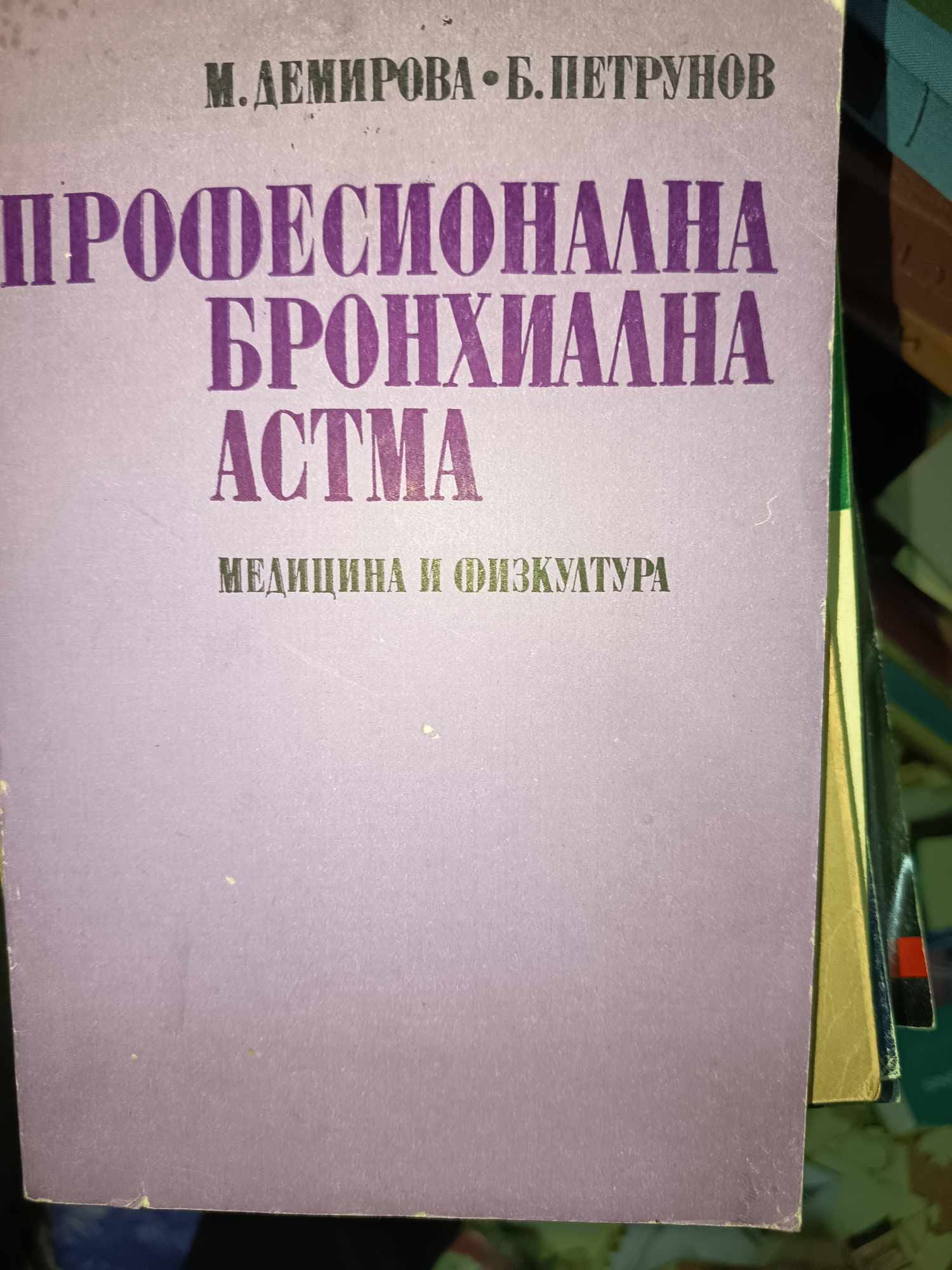 a116 Професионална бронхиална астма - Image 1