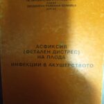 Асфиксия на плода. Инфекции в акушерството