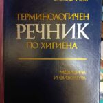 Терминологичен речник по хигиена