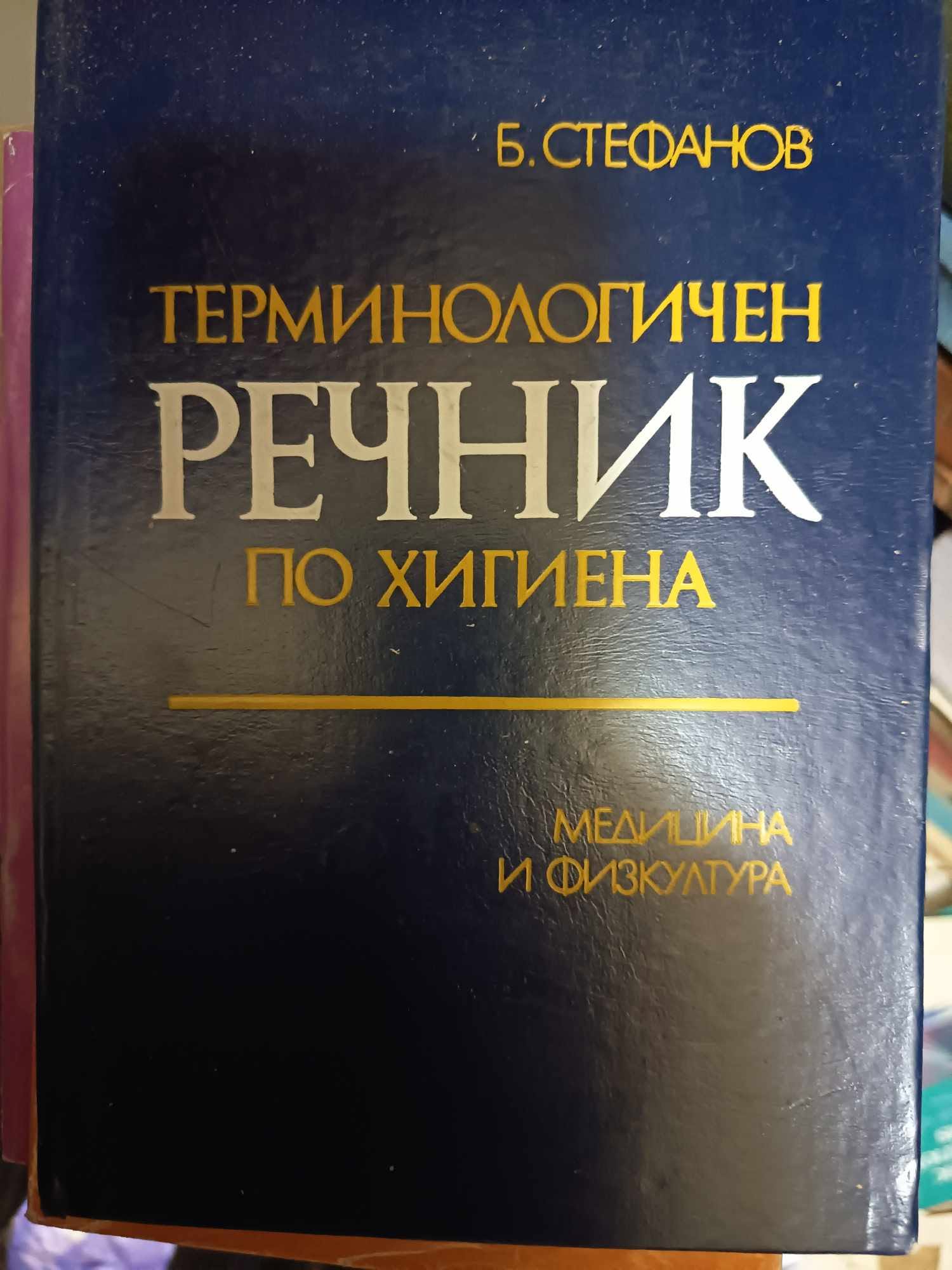 a119 Терминологичен речник по хигиена - Image 1