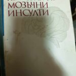 Хеморагични мозъчни инсулти