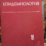 Епидемиология