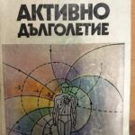 Активно дълголетие