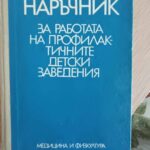 Наръчник за работата на профилактичните детски заведения