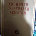 Хроничен субдурален хематом