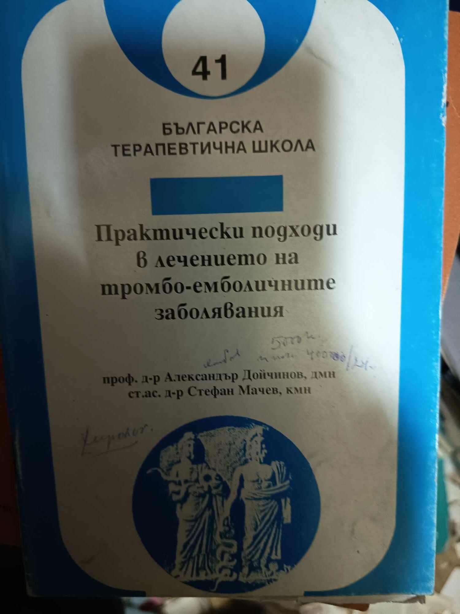 a122 Практически подходи при лечението на тромбоемболичните заболявания - Image 1