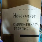 Новокаинът в съвременната терапия
