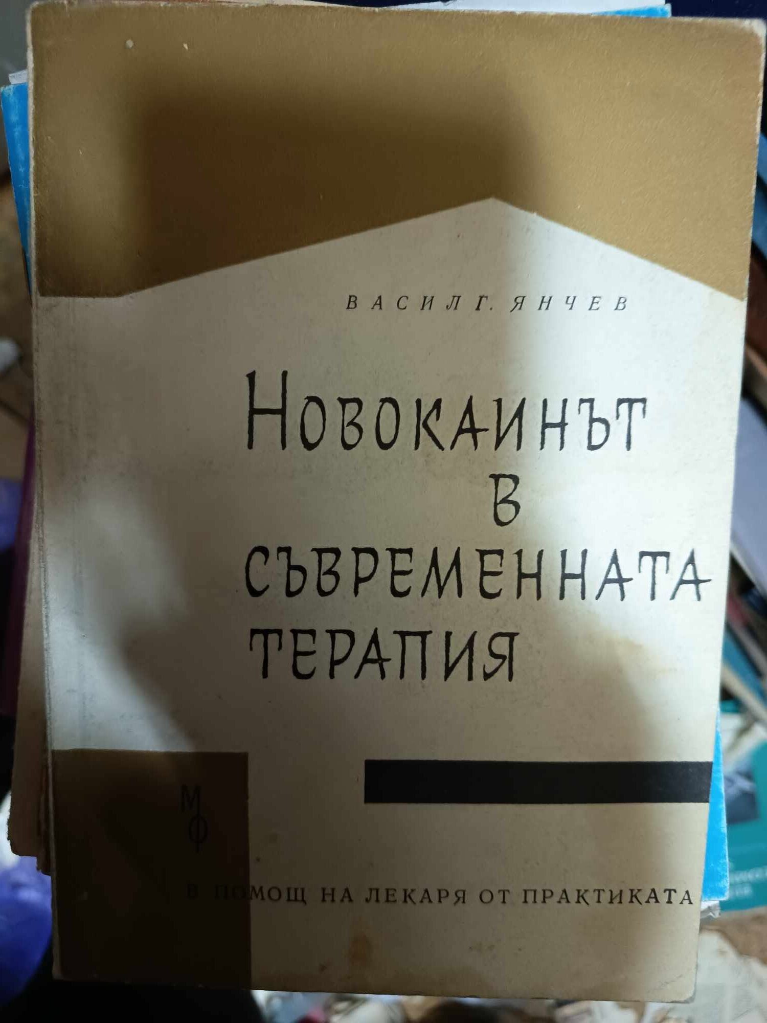 a123 Новокаинът в съвременната терапия - Image 1