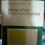 Ентерити и ентеропатии
