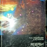 Резерви на нашия организъм