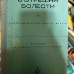Вътрешни болести
