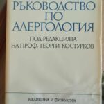 Практическо ръководство по алергология