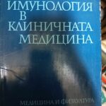 Имунология в клиничната медицина