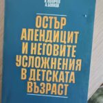 Остър апендицит и неговите усложнения в детската възраст