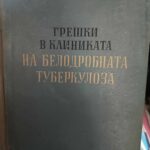 Грешки в клиниката на белодробната туберкулоза