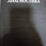 Цитологична диагностика