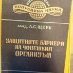 Защитните бариери на човешкия организъм