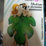 Мъжът и жената интимно
