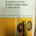 Бъбречните заболявания у децата