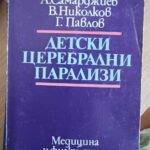Детски церебрални парализи