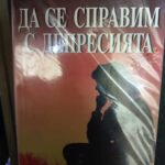 Да се справим с депресията