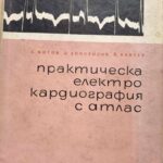 Практическа електрокардиография с атлас