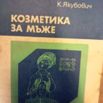 Козметика за мъже