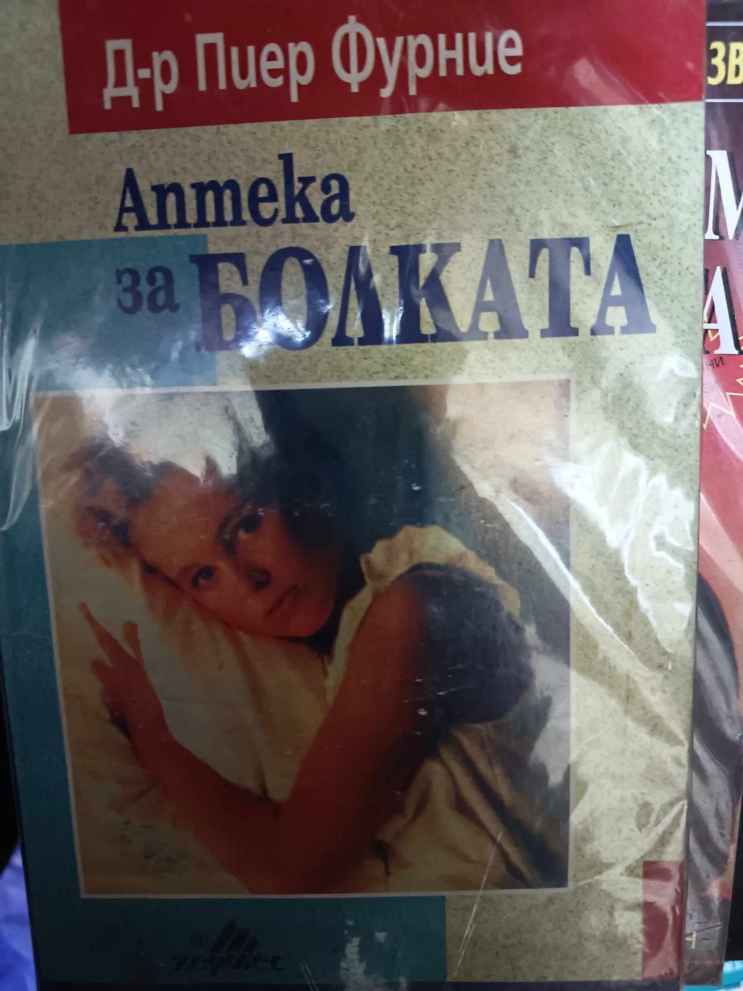 a18 Аптека за болката - Image 1