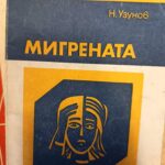 Мигрената