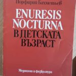 Enuresis nocturna в детската възраст