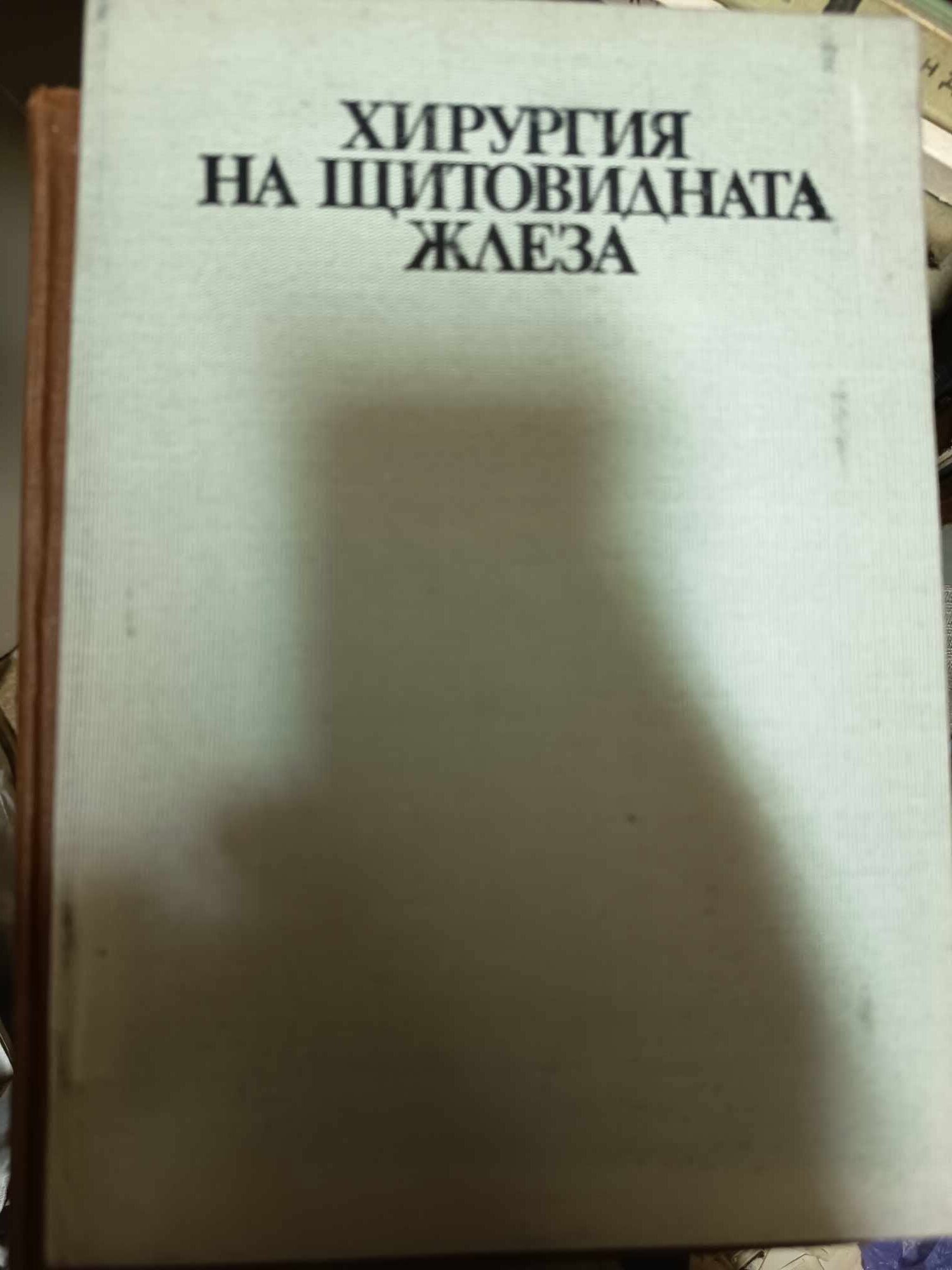 a18 Хирургия на щитовидната жлеза - Image 1