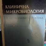 Клинична микробиологяи в медицинската практика
