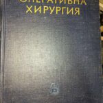 Оперативна хирургия - том 1